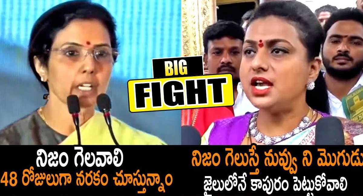 Nara Bhuvaneswari : నిజం గెలిస్తే నువ్వు, నీ మొగుడు జైలులోనే కాపురం పెట్టుకోవాలి.. భువనేశ్వరిపై మంత్రి రోజా షాకింగ్ కామెంట్స్