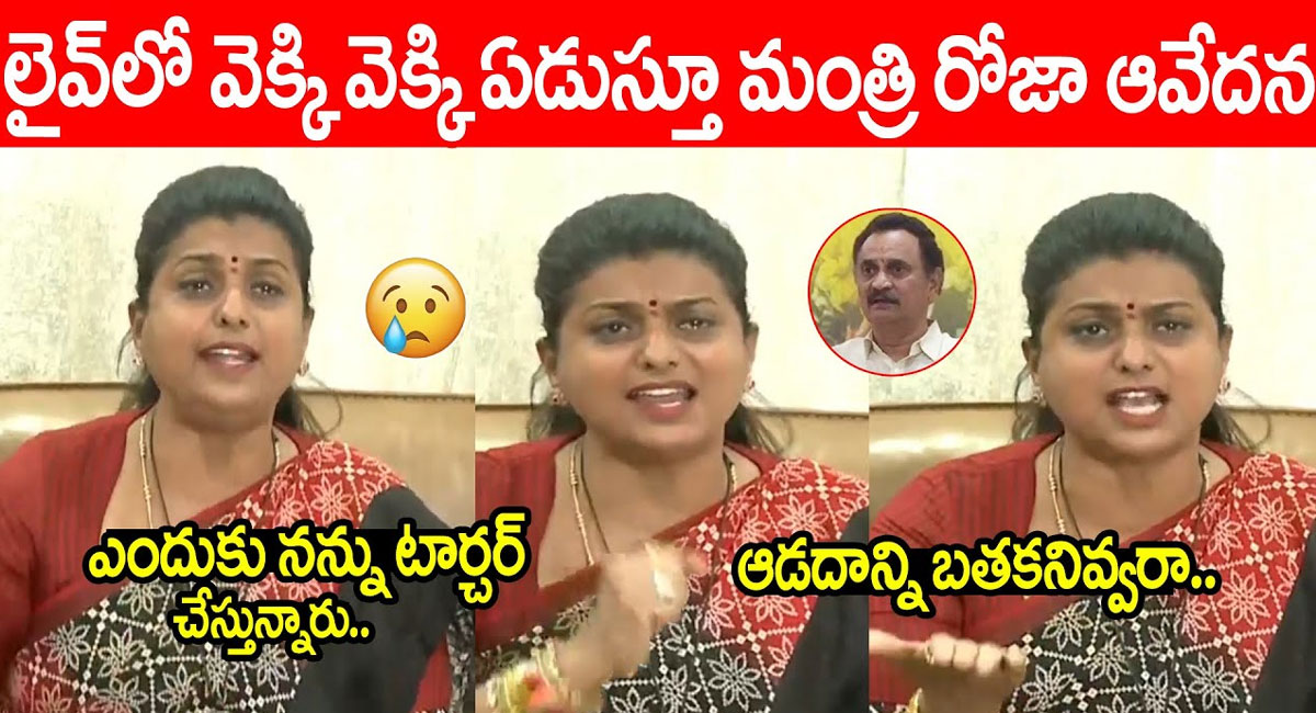 Roja VS Bandaru : ఎందుకు నన్ను టార్చర్ చేస్తున్నారు.. ఆడదాన్ని బతకనివ్వరా.. లైవ్‌లో వెక్కివెక్కి ఏడుస్తూ మంత్రి రోజా ఆవేదన