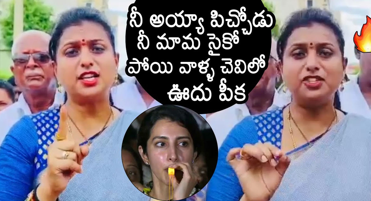 Roja : నీ అయ్యా పిచ్చోడు.. నీ మామ సైకో.. పోయి వాళ్ల చెవితో ఊదు పీక.. బ్రాహ్మణిపై రోజా ఫైర్