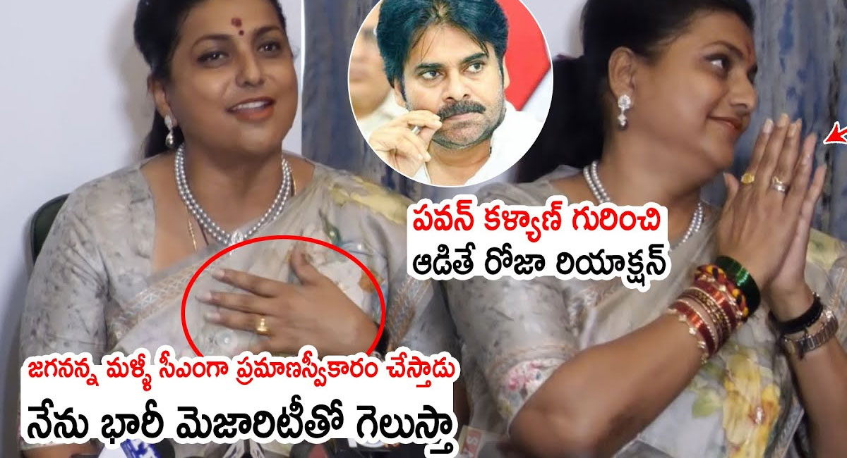 Roja : పవన్ కళ్యాణ్ గురించి అడిగితే మళ్లీ జగన్ సీఎంగా ప్రమాణ స్వీకారం చేస్తారని.. భారీ మెజార్టీతో గెలుస్తా అన్న రోజా