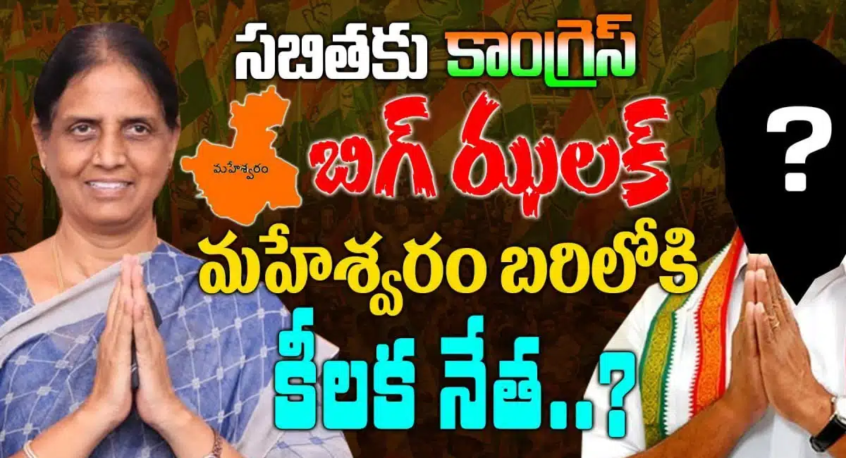 congress shock to sabitha indra reddy in maheshwaram