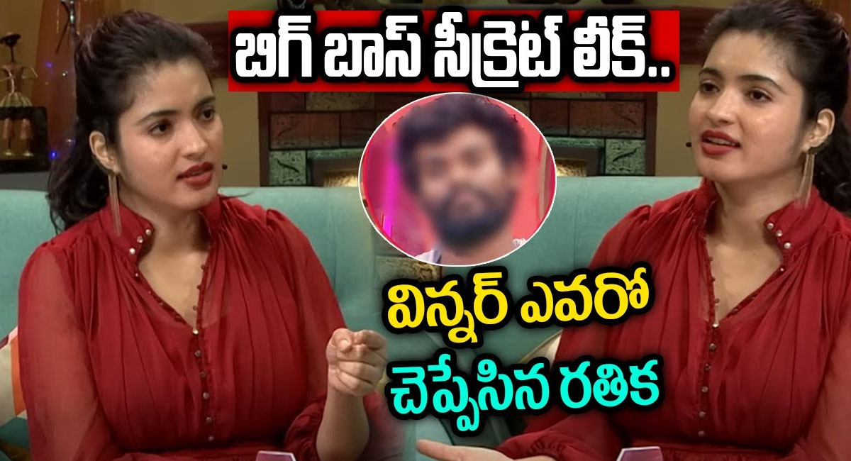 Rathika Rose : బిగ్ బాస్ సీక్రెట్ లీక్.. విన్నర్ ఎవరో చెప్పేసిన రతిక?