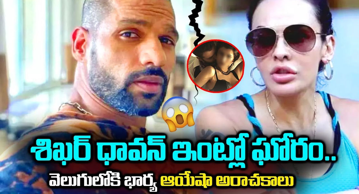 Shikhar Dhawan : శిఖర్ ధావన్ ఇంట్లో ఘోరం.. వెలుగులోకి భార్య ఆయేషా అరాచకాలు?