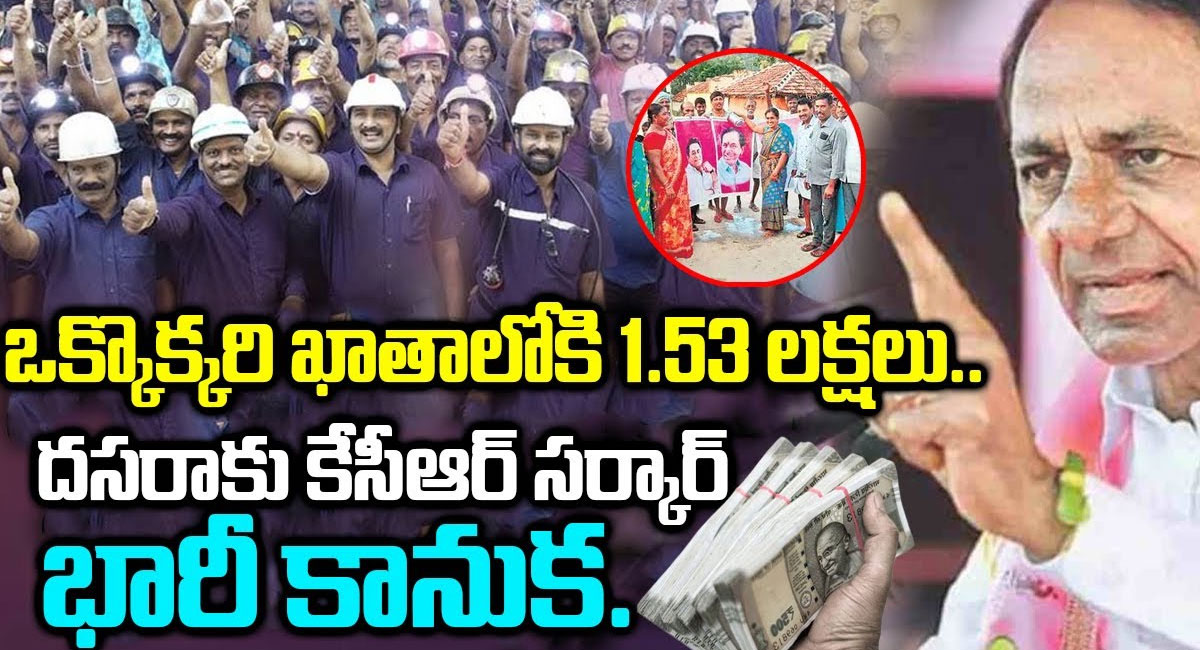 Singareni Employees : ఒక్కొక్కరి ఖాతాలోకి రూ.1.53 లక్షలు.. దసరాకు కేసీఆర్ సర్కార్ భారీ కానుక