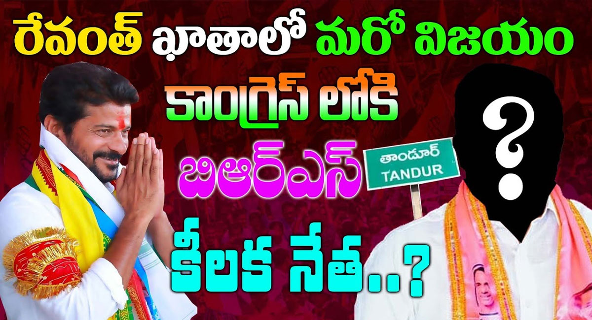 Revanth Reddy : రేవంత్ ఖాతాలో మరో విజయం.. కాంగ్రెస్‌లోకి బీఆర్ఎస్ కీలక నేత?