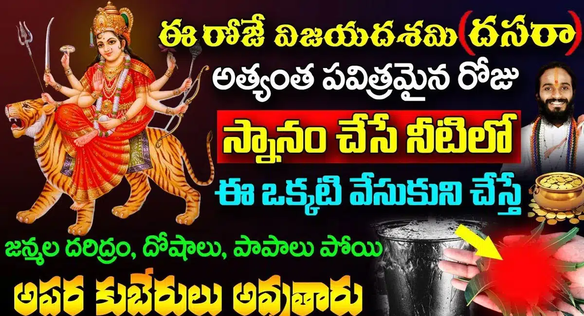 Today is the most auspicious day of Vijayadashami, just put this one in the bath water