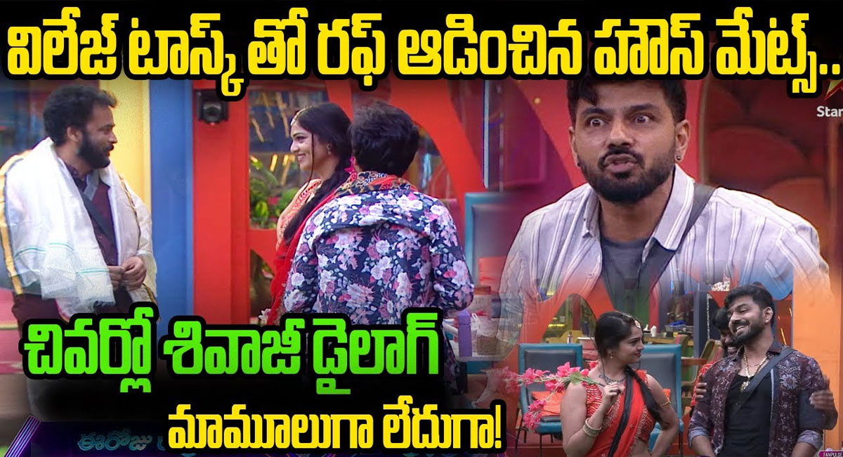 Bigg Boss Telugu 7 : విలేజ్ టాస్క్‌లో అదరగొట్టేసిన హౌస్‌మెట్స్.. శోభా శెట్టి కాళ్లు పట్టిన అమర్‌దీప్.. లేడీ కంటెస్టెంట్లకు లైనేసిన అర్జున్.. శివాజీ ఏం చేశాడో తెలుసా?