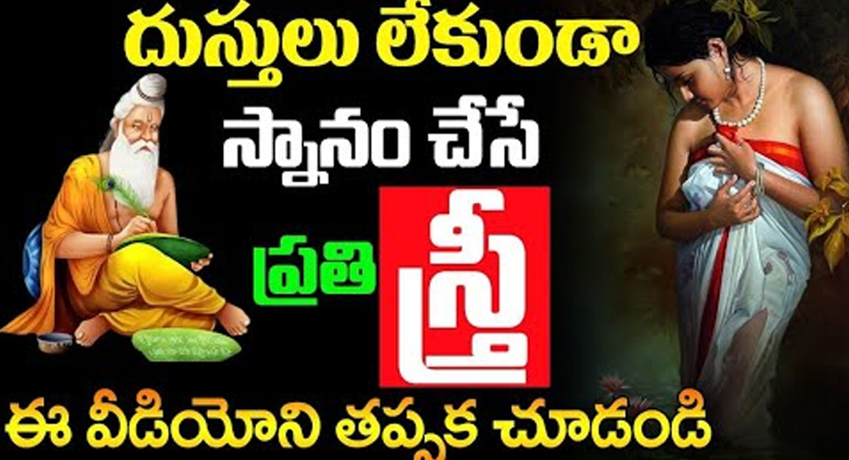 Woman : దుస్తులు లేకుండా స్నానం చేసే ప్రతి స్త్రీ ఈ విషయాలు తెలుసుకోవాలి…!