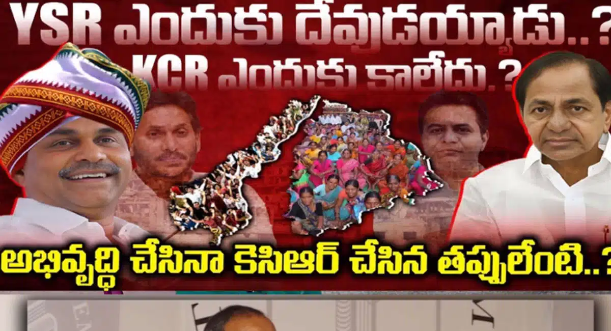 YSR VS KCR : వైఎస్సార్ ఎందుకు దేవుడయ్యాడు? కేసీఆర్ ఎందుకు కాలేదు? అభివృద్ధి చేసినా కేసీఆర్ చేసిన తప్పులేంటి?