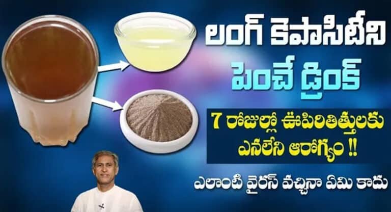 Health Tips : ఇది ఒక్కసారి తాగితే చాలు.. ఊపిరితిత్తుల్లో జిడ్డులా పట్టుకున్న కఫం శ్లేష్మం క్లీన్ అవుతుంది…!!