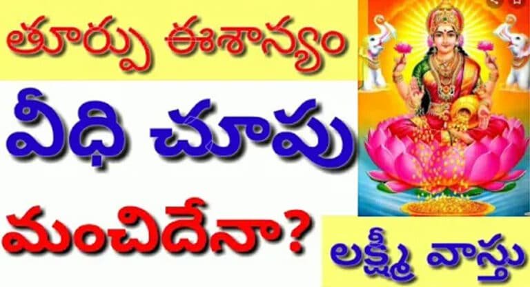 తూర్పు ఈశాన్యం వీధి పోటు ఇంటికి లాభమా…నష్టమా….!!