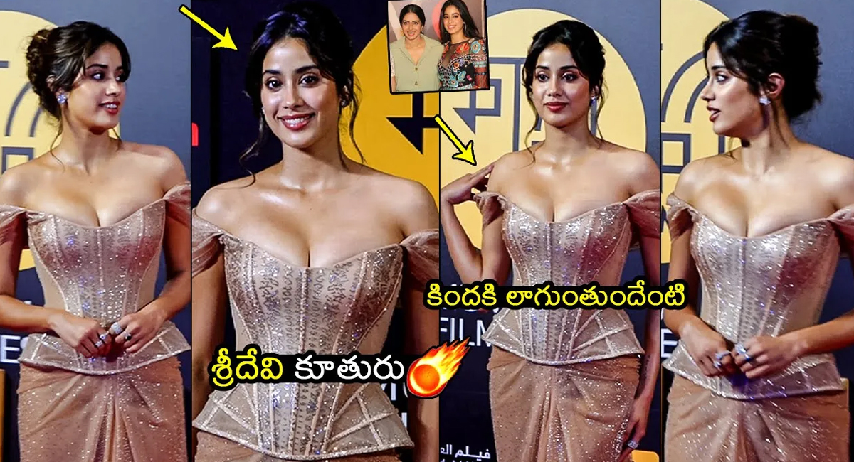 Janhvi Kapoor : భారీ అందాలను ప్రదర్శించిన జాన్వీ కపూర్.. డ్రెస్ కిందకి లాగుతూ హాట్ వీడియో …!!