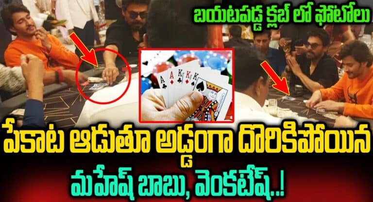 Mahesh Babu – Venkatesh : పేకాట ఆడుతూ అడ్డంగా దొరికిపోయిన మహేష్ బాబు, వెంకటేష్ .. క్లబ్ లో ఫోటోలు వైరల్..