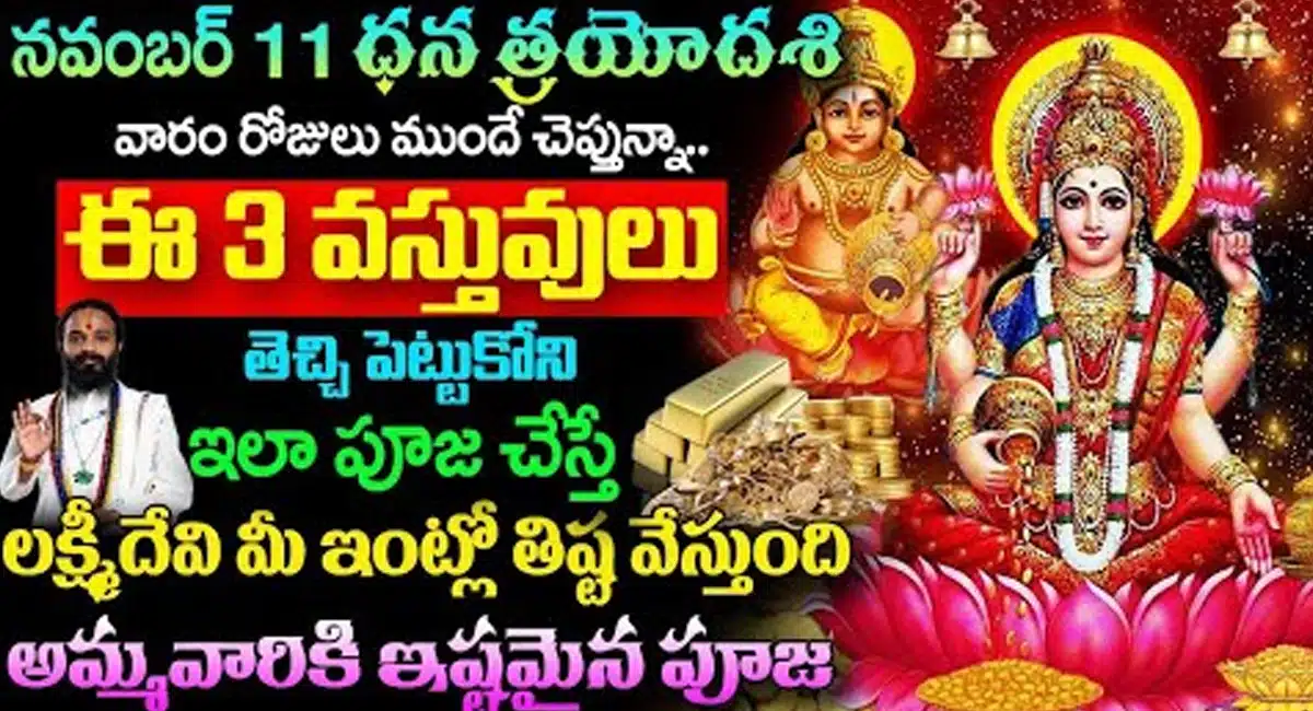 Dhantrayodashi : నవంబర్ 11 ధన త్రయోదశి ఈ 3 వస్తువులు తెచ్చి పెట్టుకుని ఇలా పూజ చేస్తే చాలు…!!