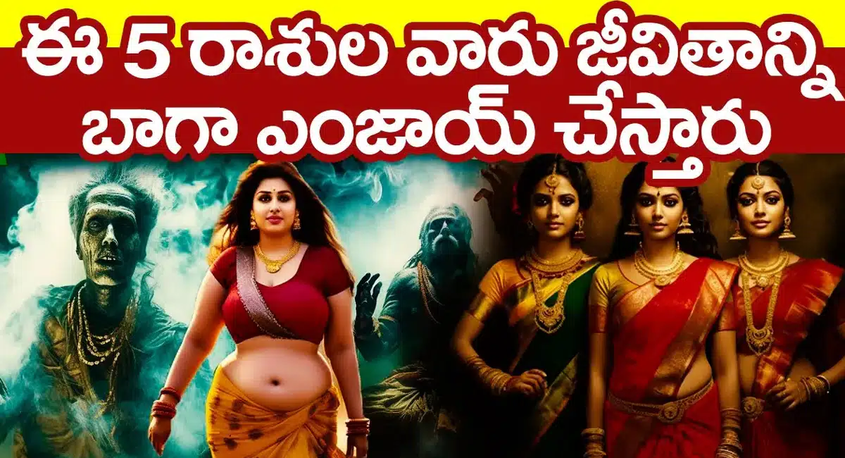 Zodiac Signs : ఈ ఐదు రాశుల వారు జీవితాన్ని బాగా ఎంజాయ్ చేస్తారు…!!
