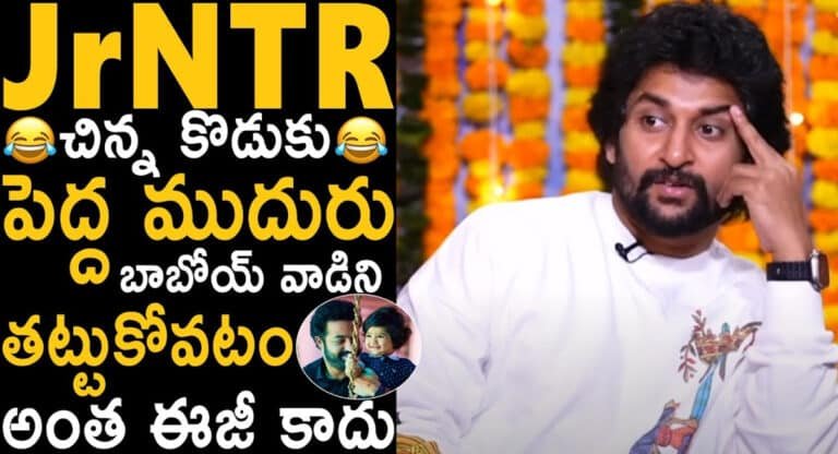 Natural Star Nani : జూనియర్ ఎన్టీఆర్ కొడుకు పై ఫన్నీ కామెంట్స్ చేసిన నాని..!!