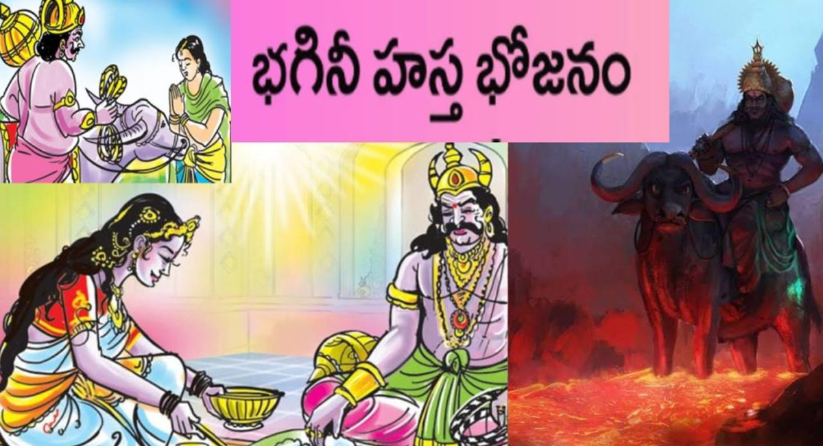 Bhagini Hastha Bhojanam : భగిని హస్తభోజనం పండుగ రోజు సోదరి ఇంటికెళ్లి భోజనం చేస్తే మృత్యుగండాలు తొలగిపోతాయి…!!