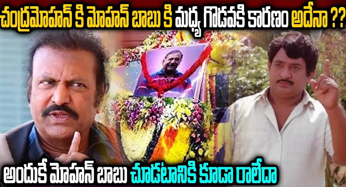 Mohan Babu – Chandra Mohan : చంద్రమోహన్ కి , మోహన్ బాబు కి మధ్య గొడవ .. అందుకే చూడటానికి కూడా రాలేదు..!!