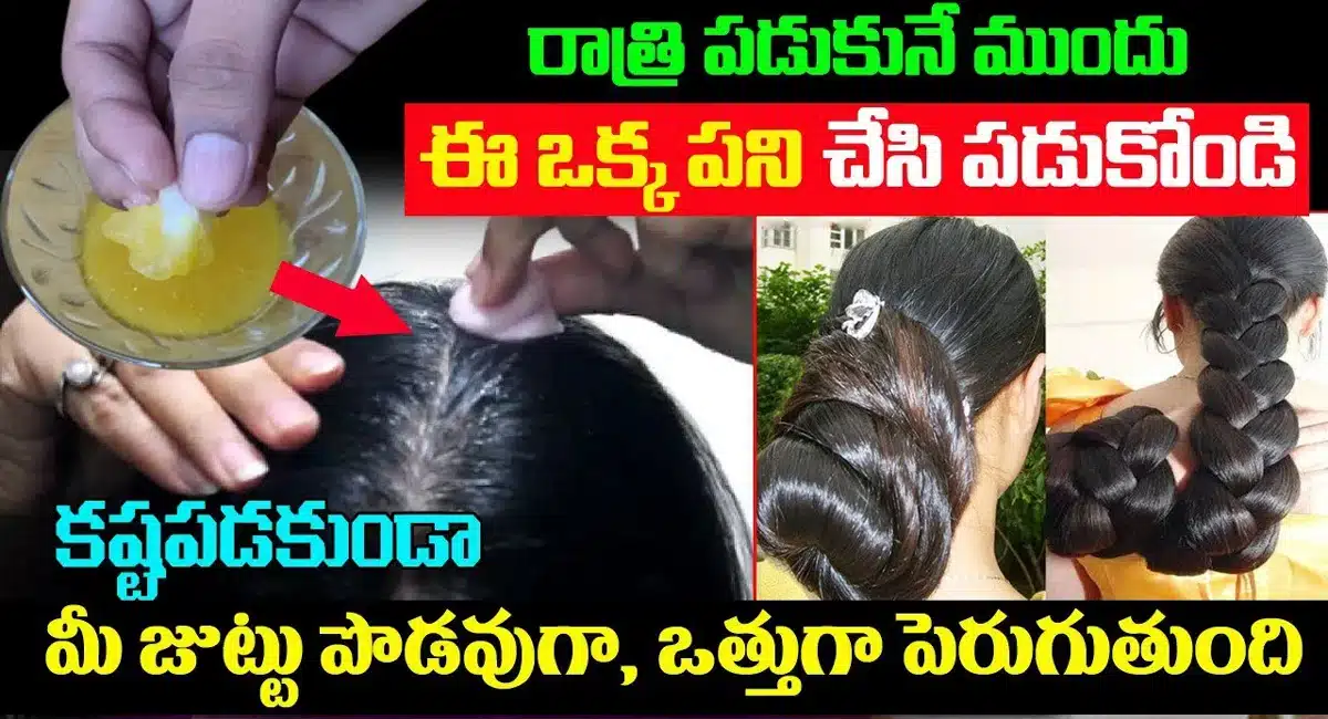 Hair Tips : రాత్రి పడుకునే ముందు ఈ ఒక్క పని చేసి పడుకోండి.. మీ జుట్టు పొడవుగా, ఒత్తుగా పెరుగుతుంది…!!