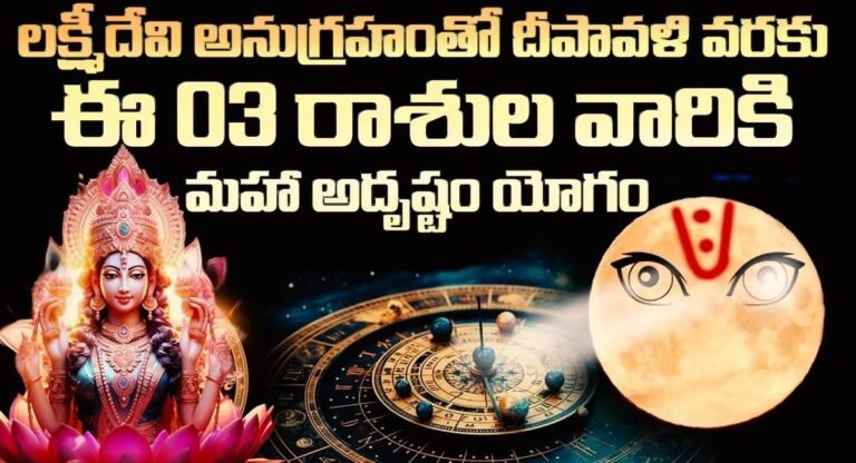 Lakshmi Devi : లక్ష్మీదేవి అనుగ్రహంతో దీపావళి వరకు ఈ 3 రాశుల వారికి మహా అదృష్ట యోగం…!!