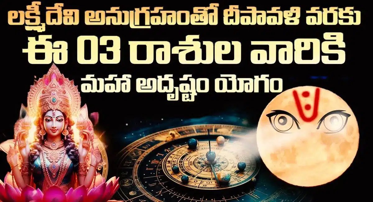 Lakshmi Devi : లక్ష్మీదేవి అనుగ్రహంతో దీపావళి వరకు ఈ 3 రాశుల వారికి మహా అదృష్ట యోగం…!!