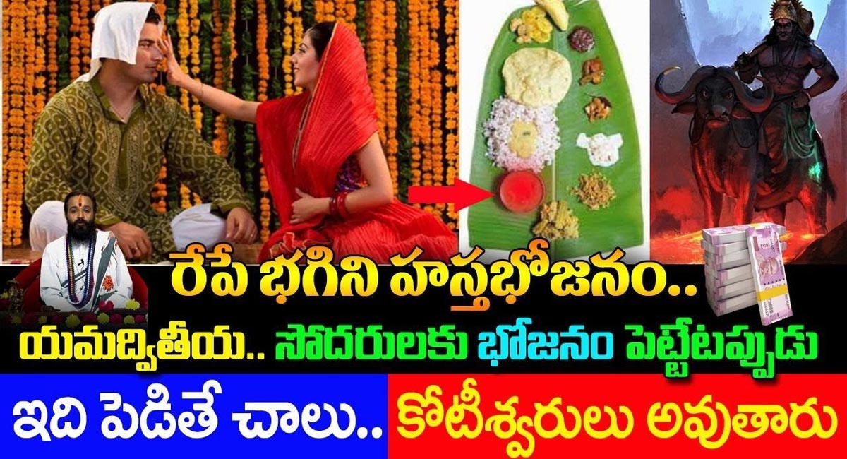 Bhagini Hastha Bhojanam : భగిని అస్త భోజనం విశిష్టత.. సాక్షాత్తు యమధర్మరాజు ఇచ్చిన వరం…!!