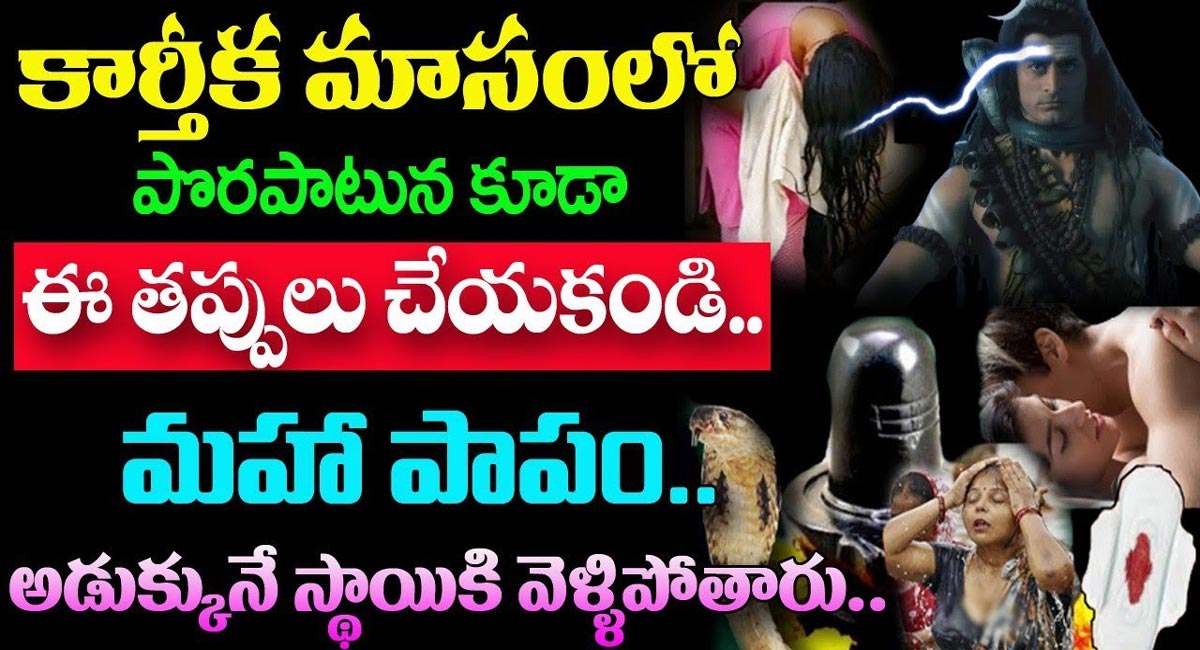 Karthika Masam : కార్తీ మాసంలో పొరపాటున కూడా ఈ తప్పులు చేయకండి… మహా పాపం…!!