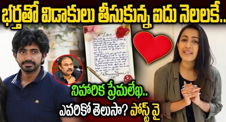 Niharika Konidela : విడాకులు తీసుకున్న 5 నెలలకే నిహారిక ప్రేమలేఖ .. ఎవరికో తెలుసా..!!