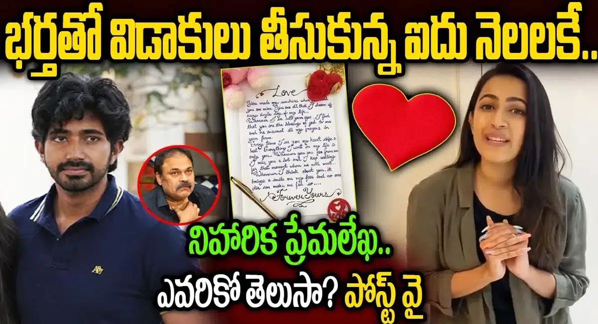 Niharika Konidela : విడాకులు తీసుకున్న 5 నెలలకే నిహారిక ప్రేమలేఖ .. ఎవరికో తెలుసా..!!