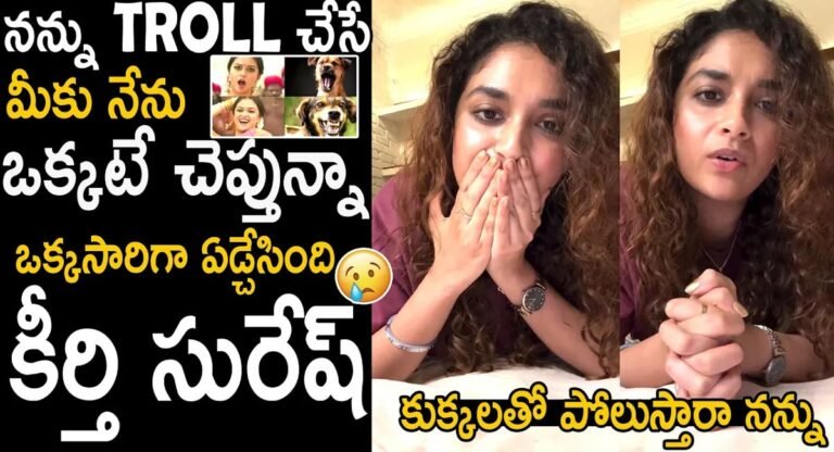 Keerthy Suresh : ‘ట్రోల్ చేసే వారికి ఒక్కటే చెబుతున్నా… కీర్తి సురేష్