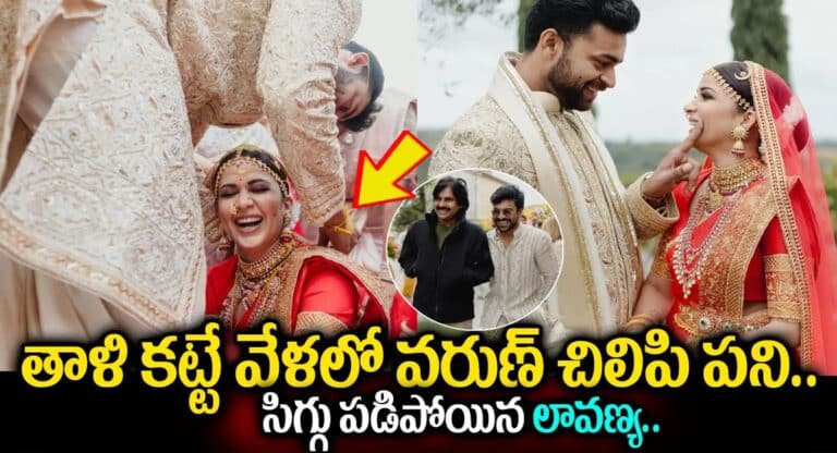 Varun Tej – Lavanya Tripathi : తాళి కట్టే వేళలో వరుణ్ చిలిపి పని .. తెగ సిగ్గు పడిపోయిన లావణ్య త్రిపాఠి ..!!