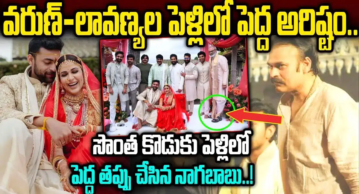 Varun Tej – Lavanya Tripathi : వరుణ్ – లావణ్య పెళ్లిలో పెద్ద తప్పు చేసిన నాగబాబు ..!!