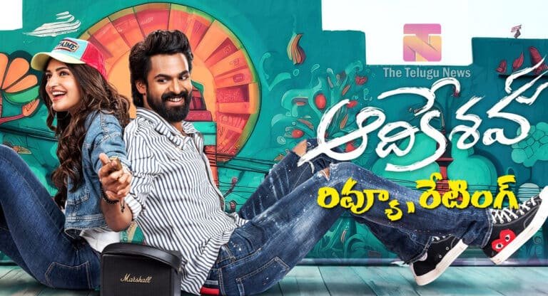 Aadikeshava Movie Review : వైష్ణవ్ తేజ్ ఆదికేశవ మూవీ రివ్యూ అండ్ రేటింగ్..!