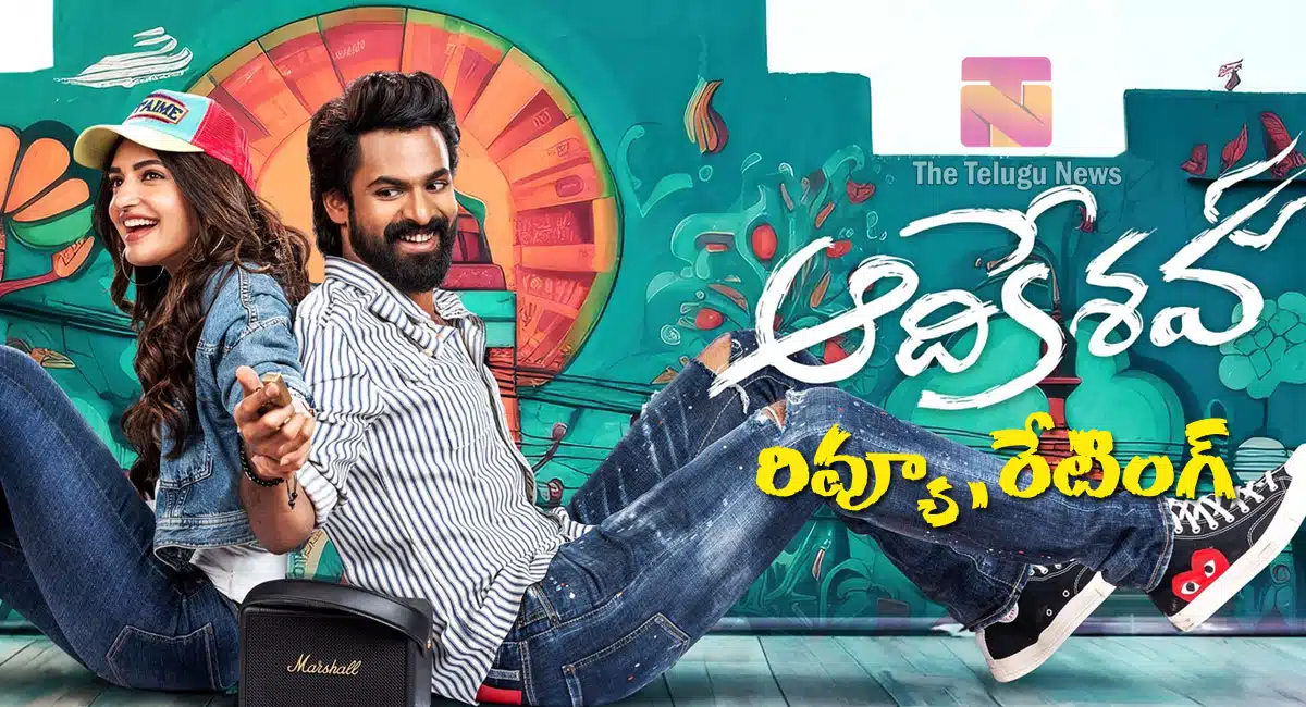 Aadikeshava Movie Review : వైష్ణవ్ తేజ్ ఆదికేశవ మూవీ రివ్యూ అండ్ రేటింగ్..!