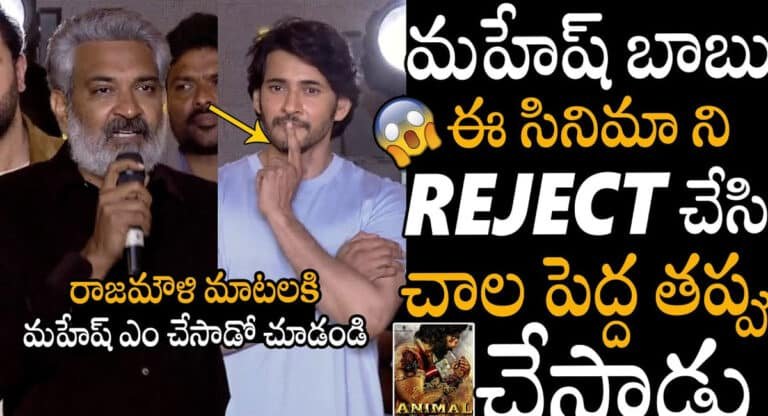 SS Rajamouli : మహేష్ బాబు ఆ సినిమాని రిజెక్ట్ చేసి పెద్ద తప్పు చేసాడు.. రాజమౌళి..!