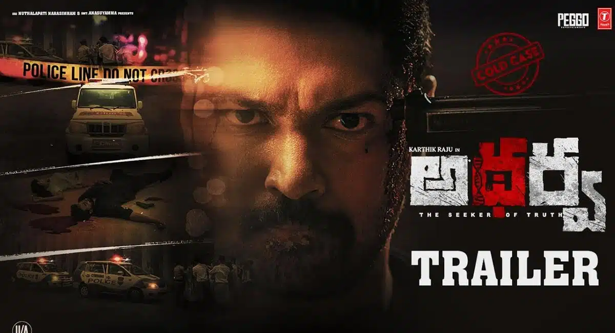Atharva Movie : డిసెంబర్ 1న రాబోతోన్న ‘అథర్వ’ బాక్సాఫీస్ వద్ద పెద్ద విజయాన్ని సాధించాలి.. ట్రైలర్ లాంచ్ ఈవెంట్‌లో డైరెక్టర్ శశి కిరణ్ తిక్కా..!