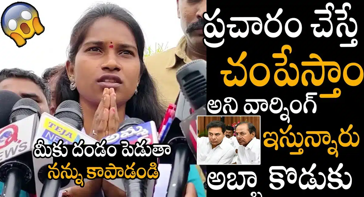 Barrelakka : ప్రచారం చేస్తే చంపేస్తామని వార్నింగ్ ఇస్తున్నారు - బర్రెలక్క... వీడియో !
