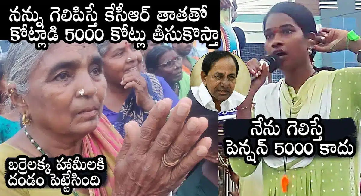 Barrelakka Sirisha : నన్ను గెలిపిస్తే కేసీఆర్ తాతతో కోట్లాడి 5000 కోట్లు తీసుకొస్తా.. బర్రెలక్క