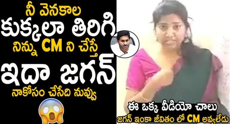 Bojja Aiswarya : నీ వెనకాల కుక్కల తిరిగితే నువ్వు చేసేది ఇదా .. జగన్ పై ఫైర్ అయిన బొజ్జ ఐశ్వర్య..!