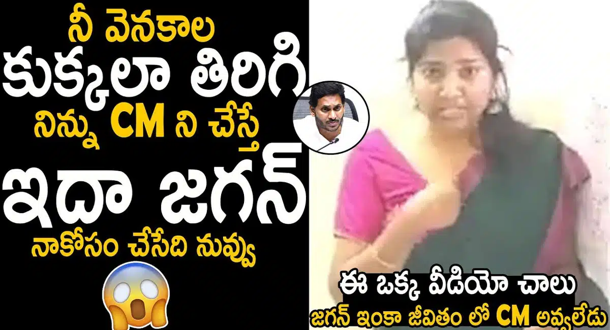 Bojja Aiswarya : నీ వెనకాల కుక్కల తిరిగితే నువ్వు చేసేది ఇదా .. జగన్ పై ఫైర్ అయిన బొజ్జ ఐశ్వర్య..!