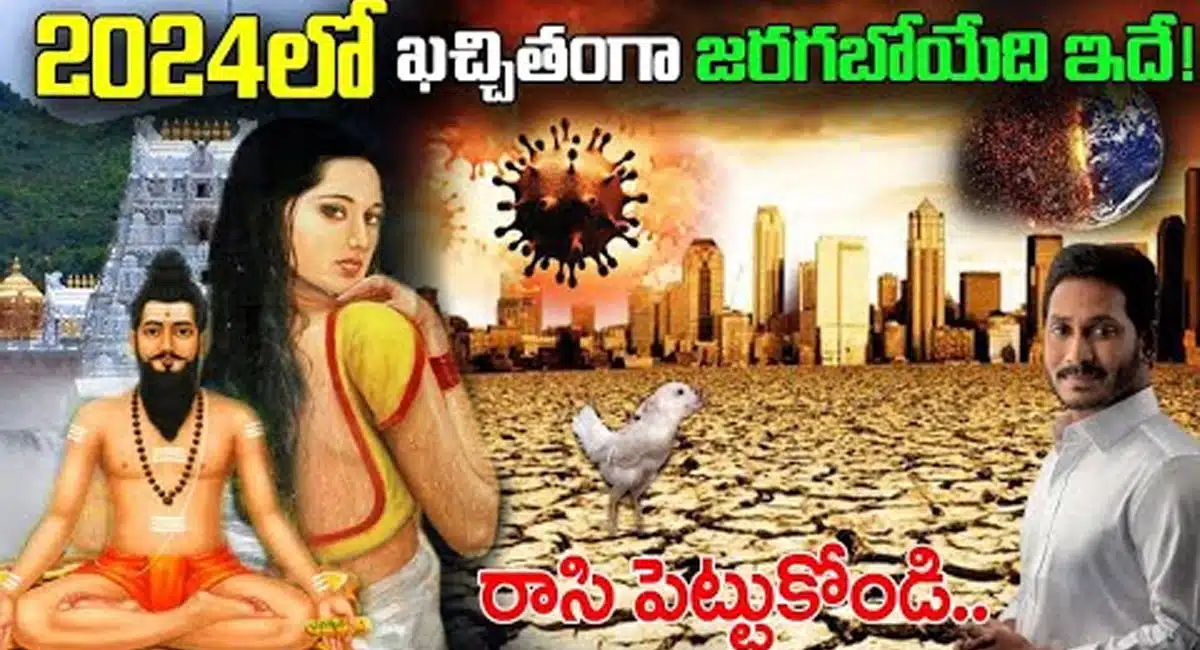 Brammamgari kalagnam : బ్రహ్మంగారి కాలజ్ఞానం ప్రకారం 2024లో కచ్చితంగా జరగబోయేది ఇదే...!