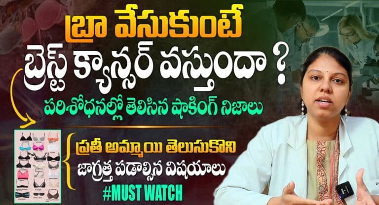 Breast Cancer : బ్రా వేసుకుంటే బ్రెస్ట్ క్యాన్సర్ వస్తుందా ..??