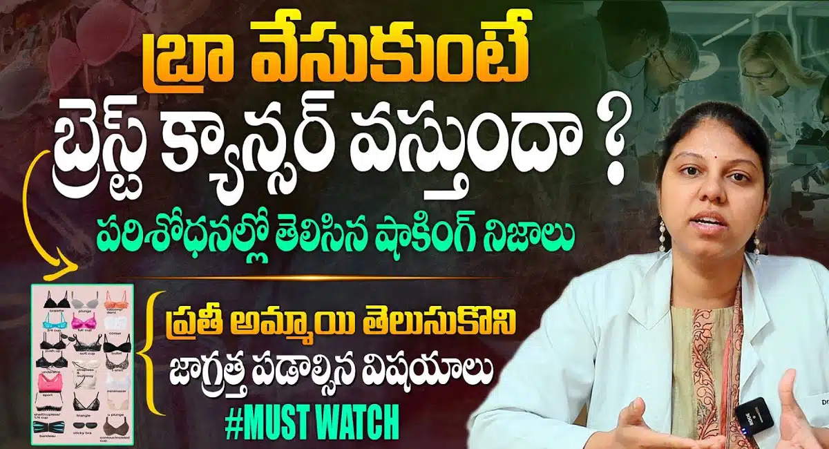 Breast Cancer : బ్రా వేసుకుంటే బ్రెస్ట్ క్యాన్సర్ వస్తుందా ..??