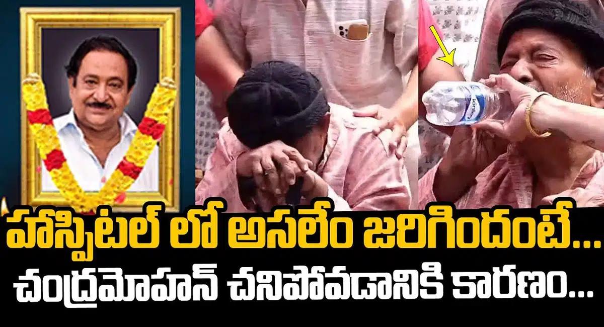 Chandra Mohan : హాస్పిటల్ లో అసలేం జరిగింది .. చంద్రమోహన్ చనిపోవడానికి కారణం ఏంటి .. ??