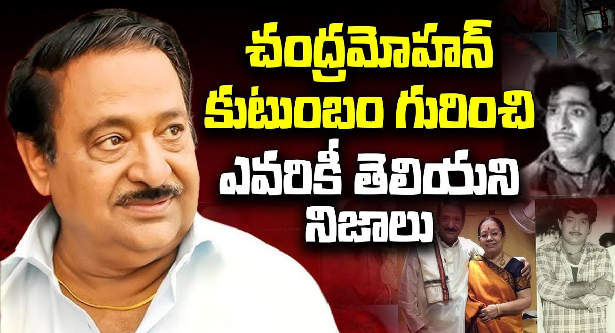 Chandra Mohan : చంద్రమోహన్ కుటుంబం గురించి ఎవరికీ తెలియని నిజాలు ..!