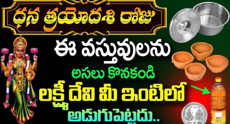 Dhantrayodashi : ధన త్రయోదశి రోజు ఈ వస్తువులను అస్సలు కొనకండి .. లక్ష్మీదేవి మీ ఇంటి నుంచి వెళ్ళిపోతుంది..