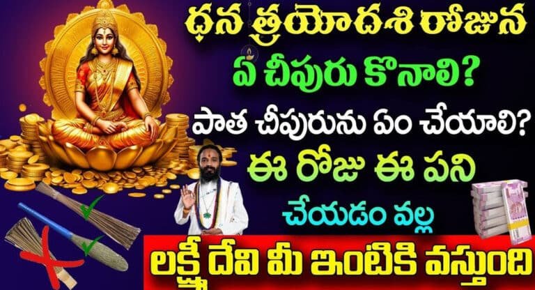 Dhantrayodashi : ధన త్రయోదశి రోజున ఈ పని చేయడం వలన లక్ష్మీదేవి మీ ఇంటికి వస్తుంది..!