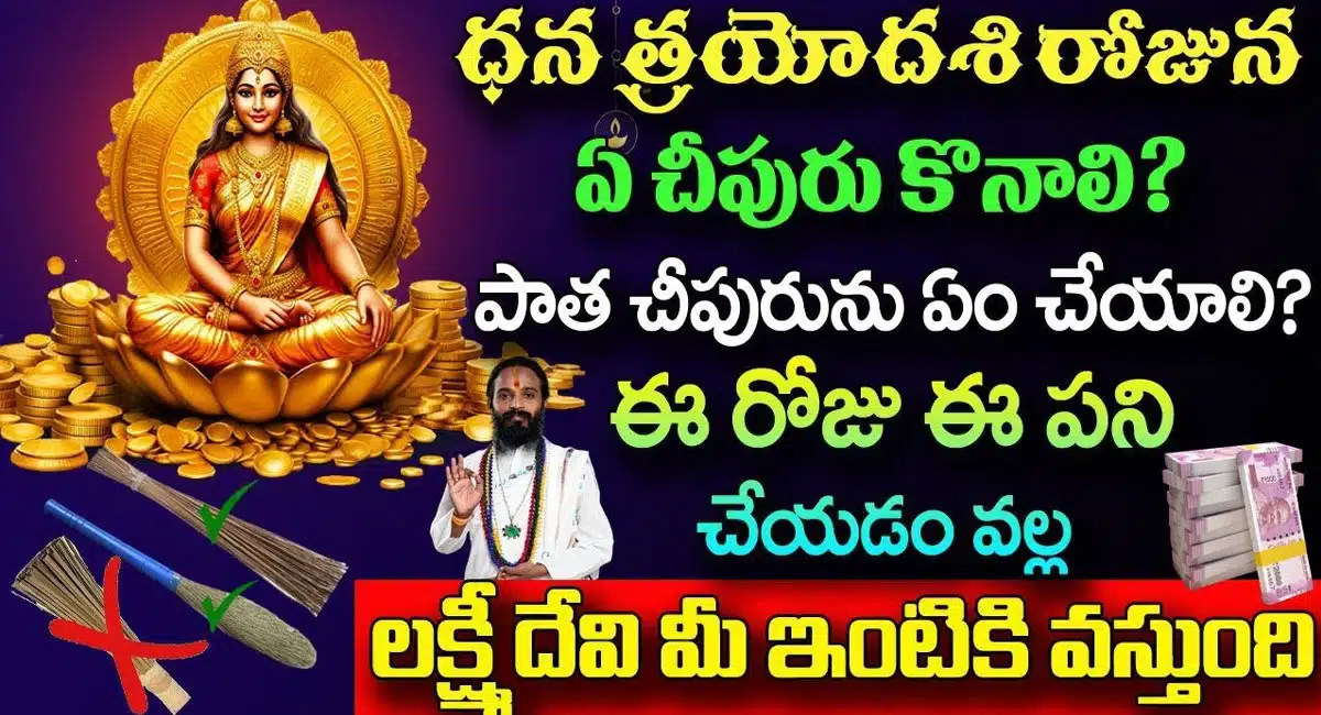 Dhantrayodashi : ధన త్రయోదశి రోజున ఈ పని చేయడం వలన లక్ష్మీదేవి మీ ఇంటికి వస్తుంది..!