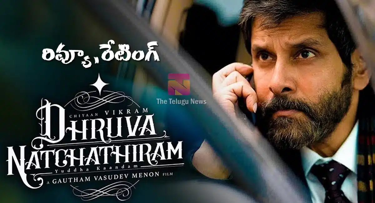 Dhruva Natchathiram Movie Review : చియాన్ విక్రమ్ ధృవ నక్షత్రం మూవీ రివ్యూ అండ్ రేటింగ్