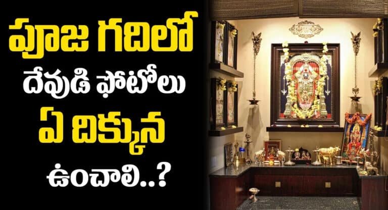 God Photos : పూజ గదిలో దేవుడి ఫోటోలు ఏ దిక్కున పెడితే మంచిది…!!